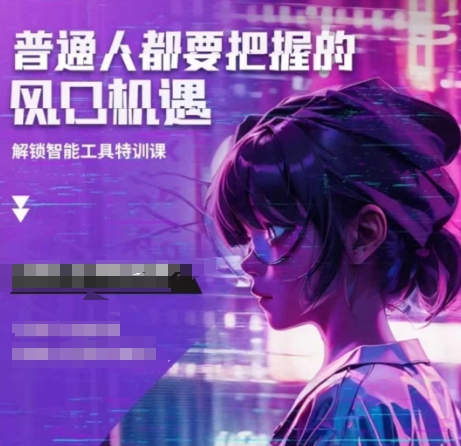 人工智能实战训练，普通人都要把握的风口机遇-hcnxn