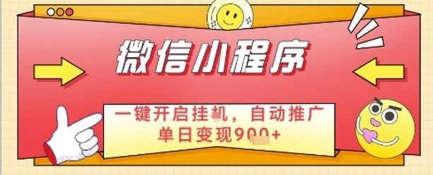 最新微信小程序一键开启挂G，自动推广单日变现9张+，实现睡后都在挣米【揭秘】-hcnxn