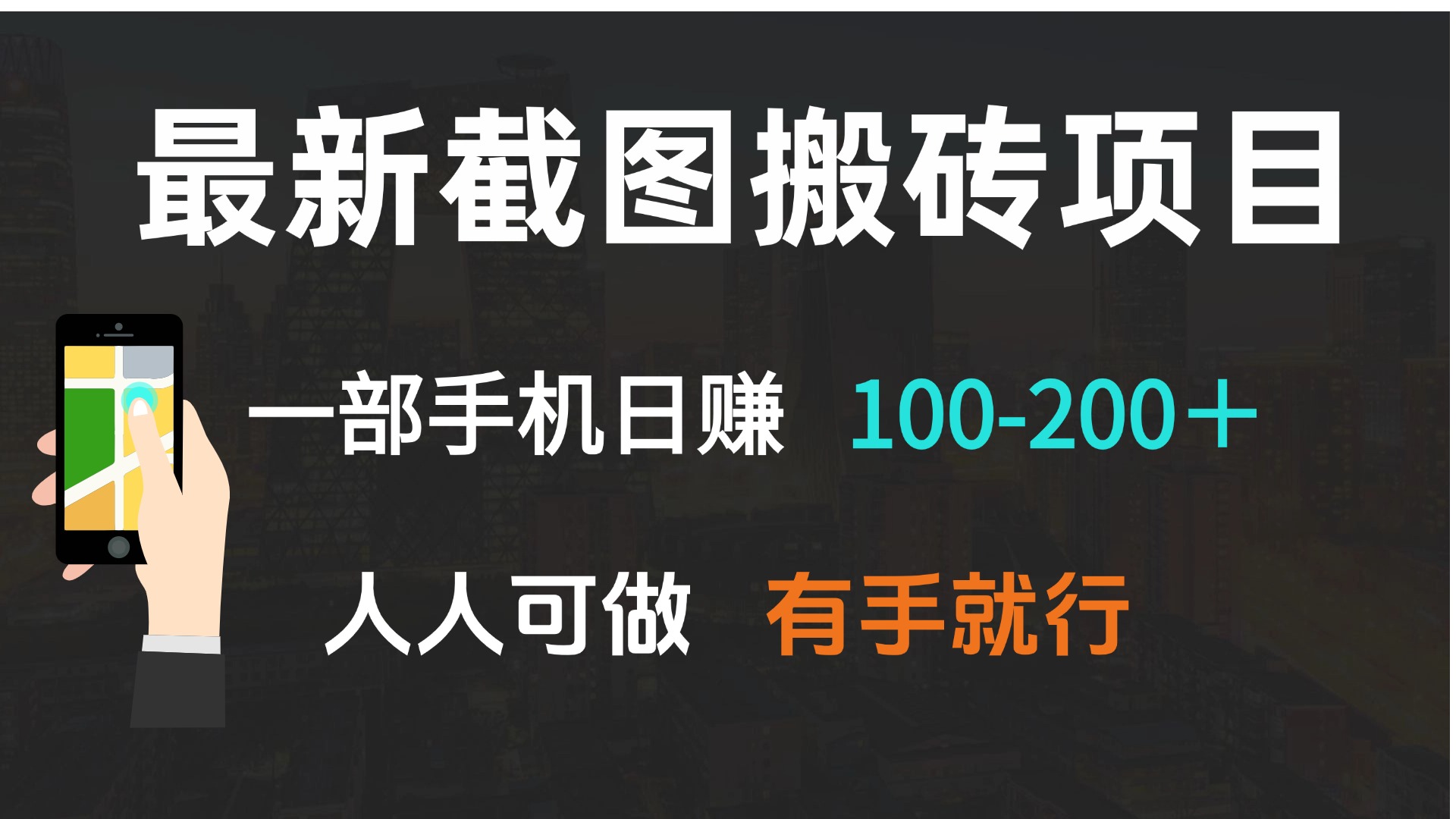 最新截图搬砖项目，一部手机日赚100-200＋ 人人可做，有手就行-hcnxn