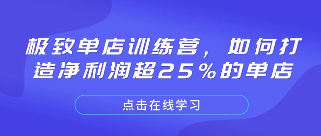 极致单店训练营，如何打造净利润超25%的单店-hcnxn