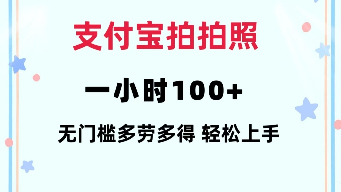支付宝拍拍照一小时100+无任何门槛多劳多得一台手机轻松操做【揭秘】-hcnxn