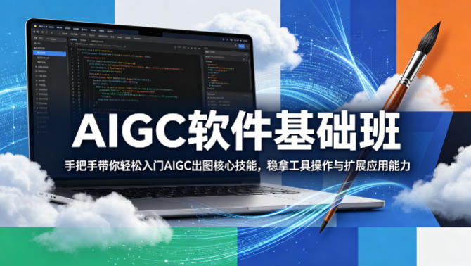 AIGC软件基础班，手把手带你轻松入门AIGC出图核心技能，稳拿工具操作与扩展应用能力-hcnxn