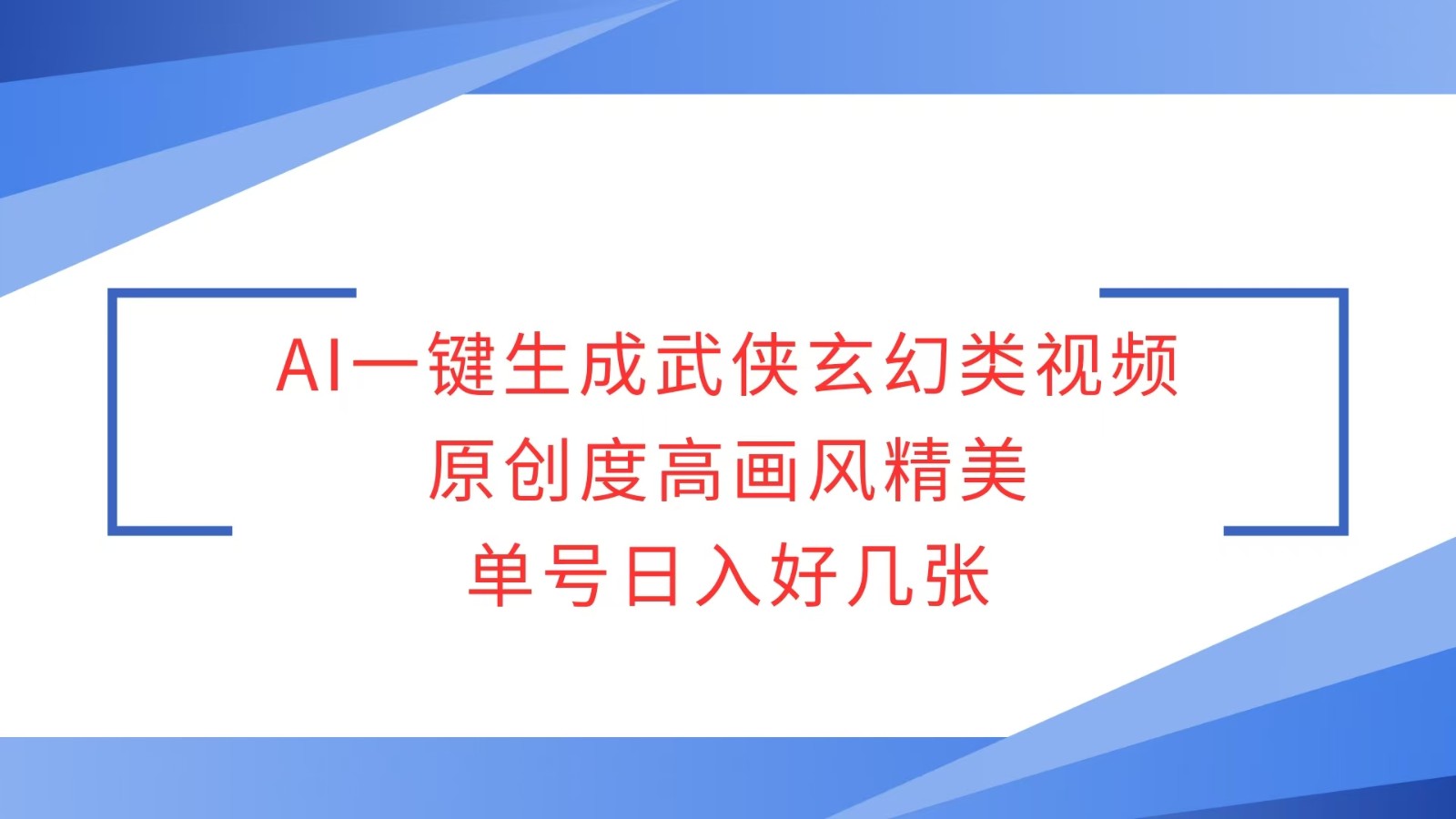 AI一键生成武侠玄幻类视频，原创度高画风精美，单号日入好几张-hcnxn