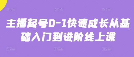 主播起号0-1快速成长从基础入门到进阶线上课-hcnxn