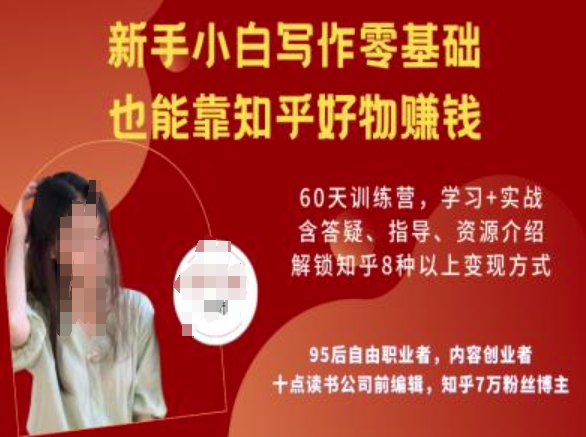 知乎好物陪跑营，新手小白写作零基础，也能靠知乎好物挣钱-hcnxn