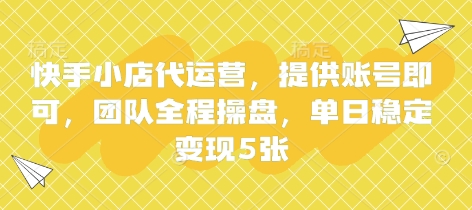 快手小店代运营，提供账号即可，团队全程操盘，单日稳定变现5张【揭秘】-hcnxn