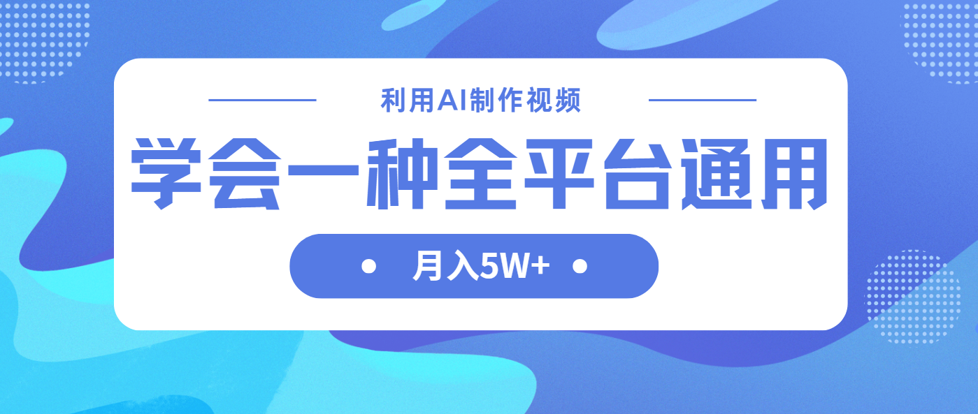 利用AI制作中视频，学会一种方法全平台通用月入5W＋-hcnxn