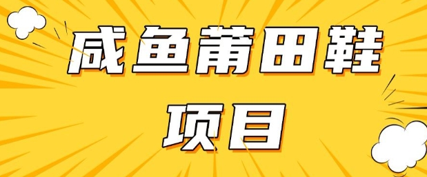闲鱼高转化项目，手把手教你做，日入3张+(详细教程+货源)-hcnxn