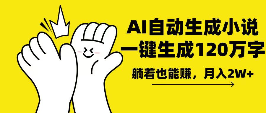 AI写小说，一键生成120万字，躺着也能赚，月入2w+-hcnxn