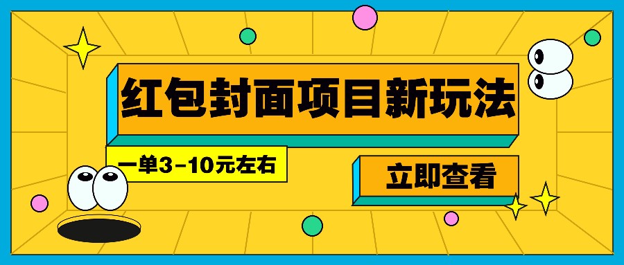 每年必做的红包封面项目新玩法，一单3-10元左右，3天轻松躺赚2000+-hcnxn