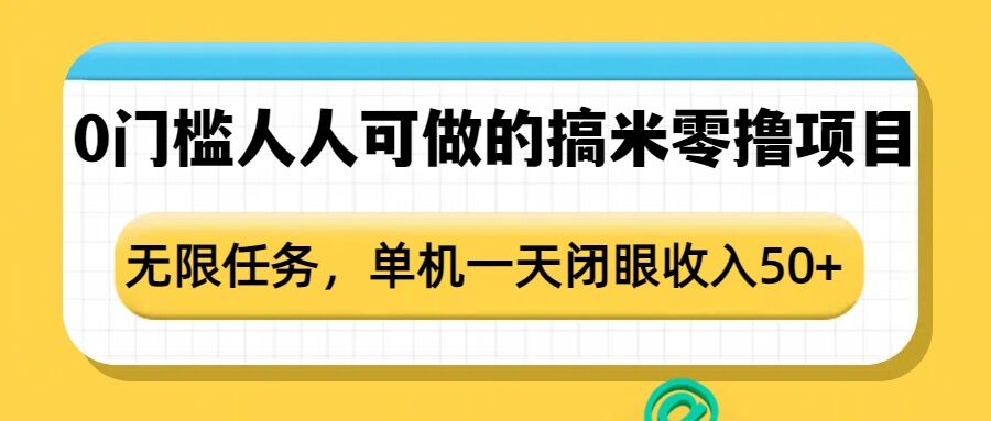0门槛人人可做的搞米零撸项目，无限任务，单机一天闭眼收入50+-hcnxn
