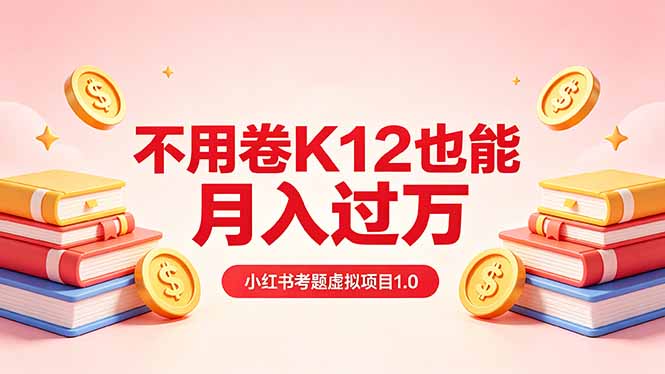 黄岛主小红书考题虚拟项目1.0：不用卷K12也能月入过万(价值2988的课程-hcnxn