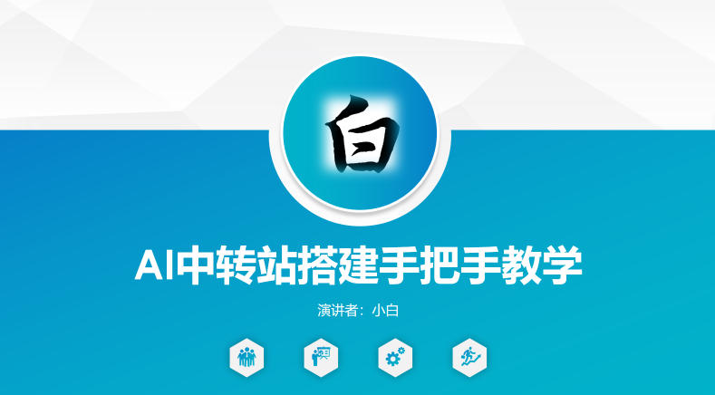 全网独家AI中转站搭建手把手教学，一节课讲透了-hcnxn