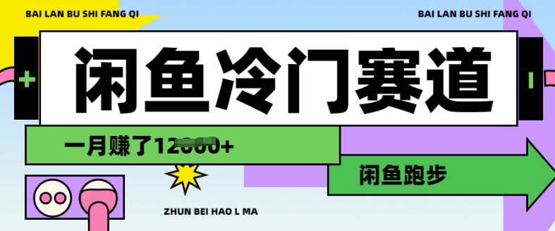 闲鱼冷门赛道，跑步挣钱，有人一个月挣了1.2w-hcnxn