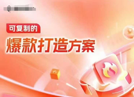 天猫电商爆款运营，可复制的爆款打造方案(线下内训课录音+字幕)-hcnxn