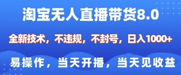 淘宝无人直播带货8.0，全新技术，不违规，不封号，纯小白易操作，当天开播，当天见收益，日入多张-hcnxn