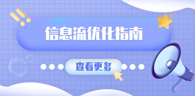信息流优化指南，7大文案撰写套路，提高点击率，素材库积累方法-hcnxn