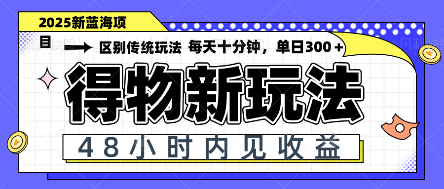 得物新玩法，48小时内见收益，一天变现300＋，可矩阵-hcnxn