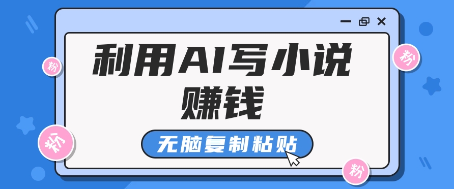 普通人通过AI在知乎写小说赚稿费，无脑复制粘贴，一个月赚了6万！-hcnxn