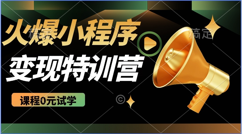 2025火爆微信小程序推广，全自动被动收益，轻松日入500+-hcnxn