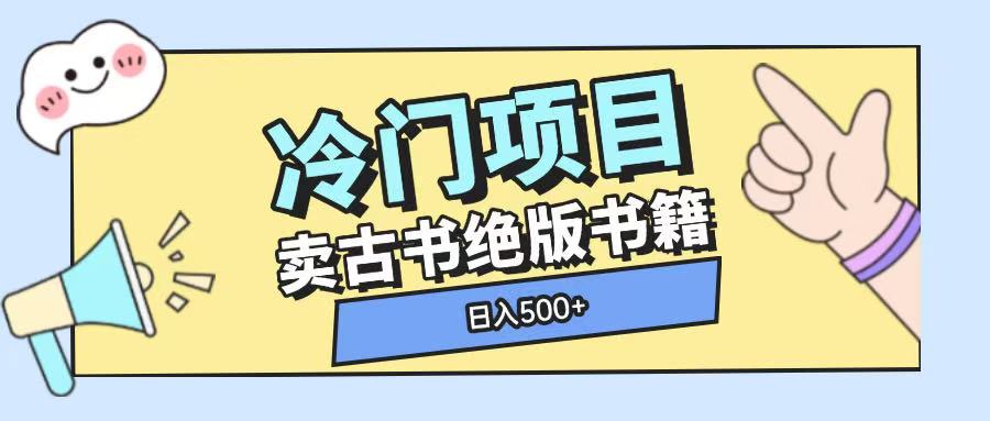 冷门项目，卖古书古籍玩法单视频即可收入大几张【揭秘】-hcnxn