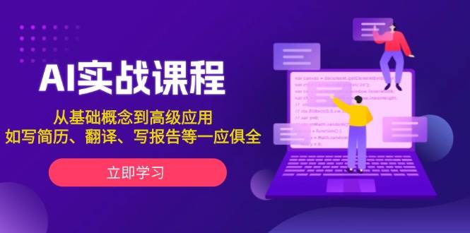 AI实战课程，从基础概念到高级应用，如写简历、翻译、写报告等一应俱全-hcnxn