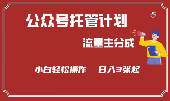 公众号分成计划，流量主分成，小白轻松日入3张【揭秘】-hcnxn