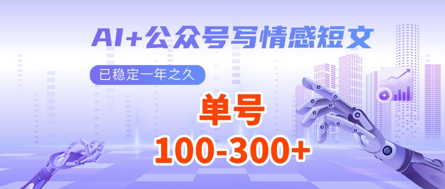 AI+公众号写情感短文，每天200+流量主收益，已稳定一年之久-hcnxn