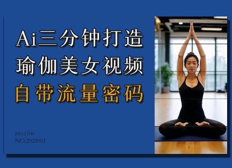 Ai3分钟打造瑜伽美女视频，自带流量密码-hcnxn