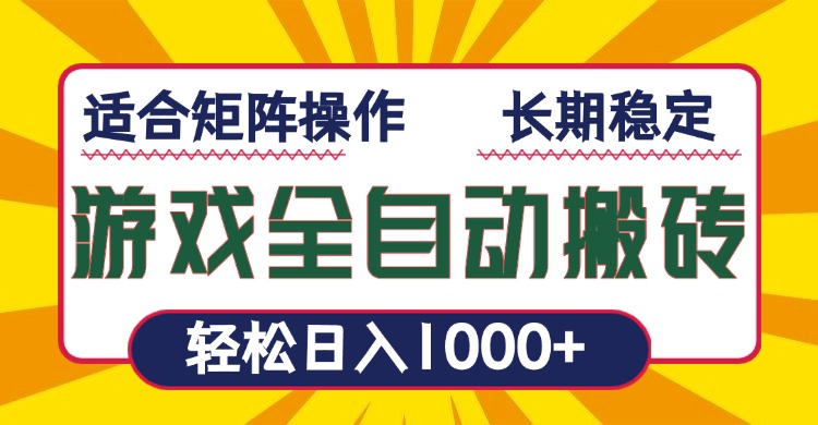 游戏全自动暴利搬砖，轻松日入1000+ 适合矩阵操作-hcnxn
