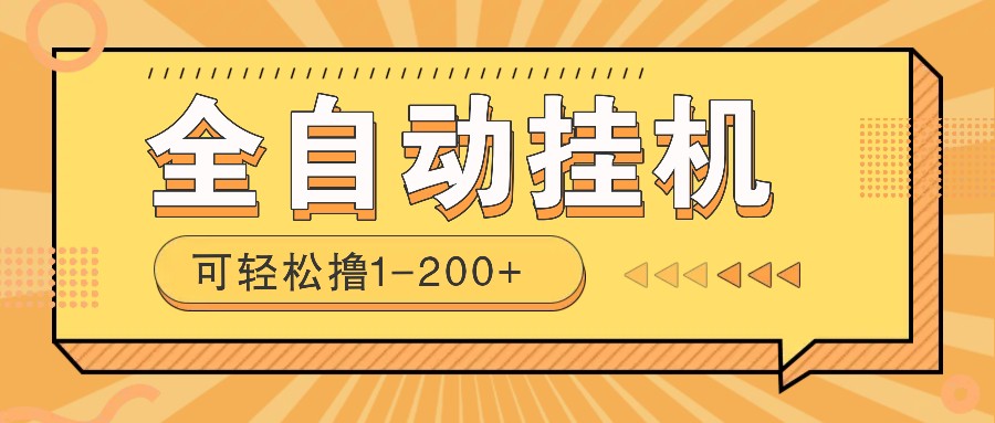 全自动挂机赚钱项目！一部手机或电脑即可，0投无风险一天1-200+-hcnxn