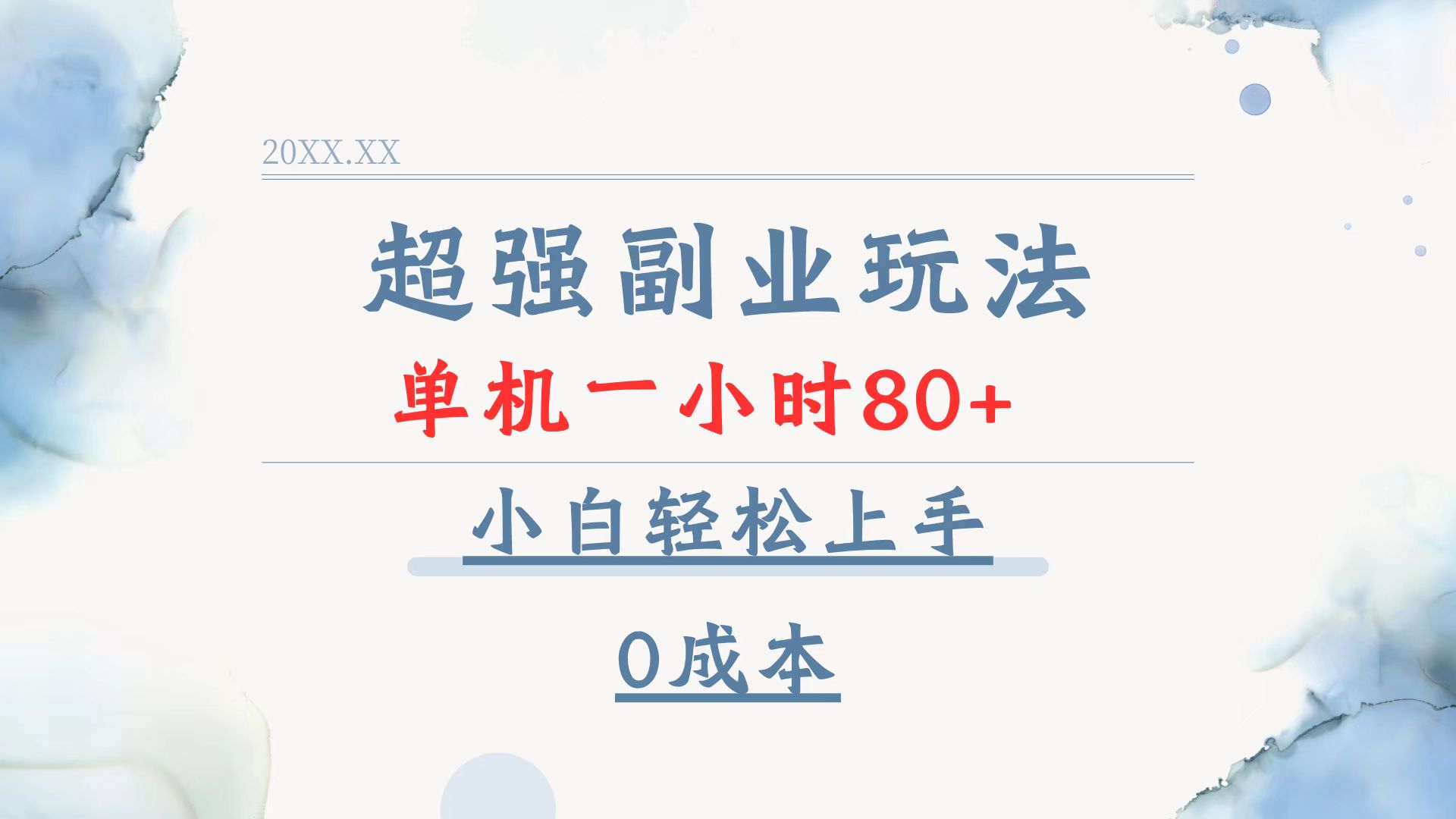 超强副业玩法，单机一小时80+，小白轻松上手，0成本-hcnxn