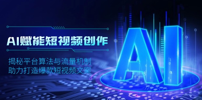AI赋能短视频创作，揭秘平台算法与流量机制，助力打造爆款短视频文案-hcnxn