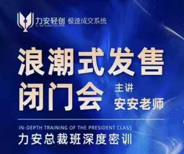 力安深圳闭门会：浪潮式发售，手把手教你做批量搞定成交-hcnxn