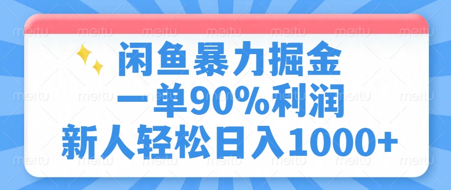 闲鱼暴力掘金，一单90%利润，新人轻松日入1000+-hcnxn