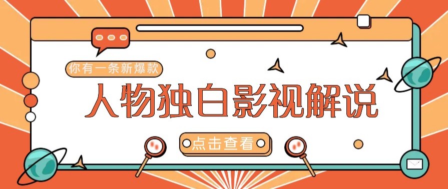 最新人物志独白影视解说视频玩法，利用AI技术新手也能轻松开启创业新篇章-hcnxn