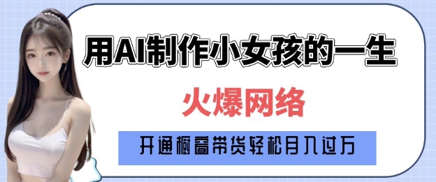 爆火AI小女孩从1岁到80岁制作教程拆解，纯原创制作，日入多张-hcnxn