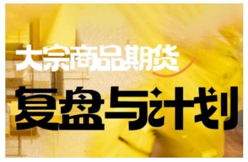 倍增计划·大宗商品期货复盘与计划，掌握在复杂多变的市场中做出明智的交易决策-hcnxn