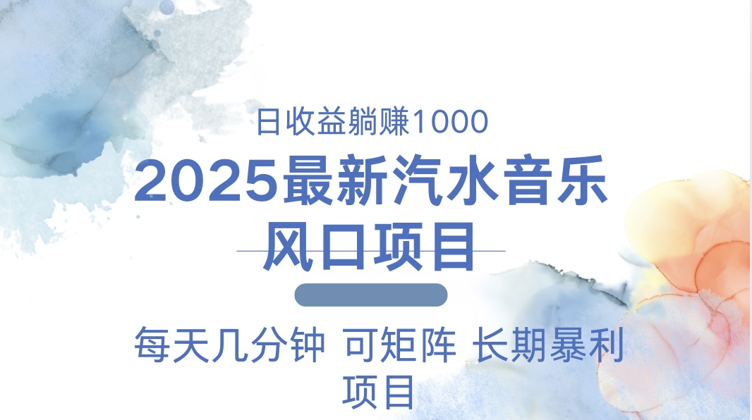 2025最新汽水音乐躺赚项目 每天几分钟 日入1000＋-hcnxn