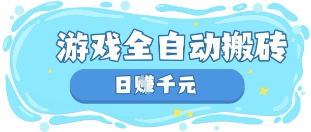 玩游戏也能挣米，游戏全自动搬砖，日入数张，长期稳定躺Z项目【揭秘】-hcnxn