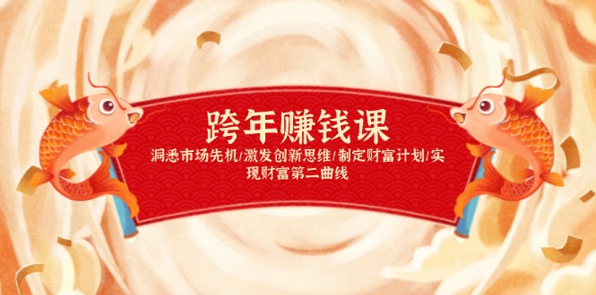 跨年赚钱课，洞悉市场先机/激发创新思维/制定财富计划/实现财富第二曲线-hcnxn