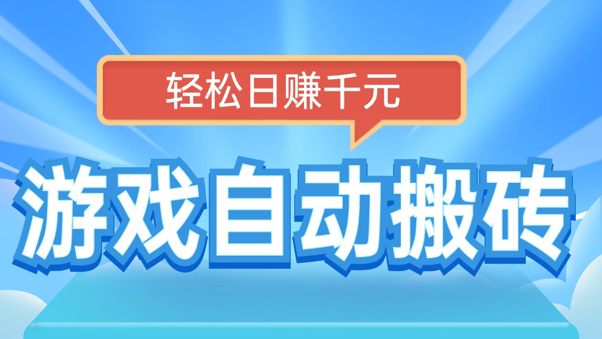 电脑游戏自动搬砖，轻松日赚千元，有手就行-hcnxn