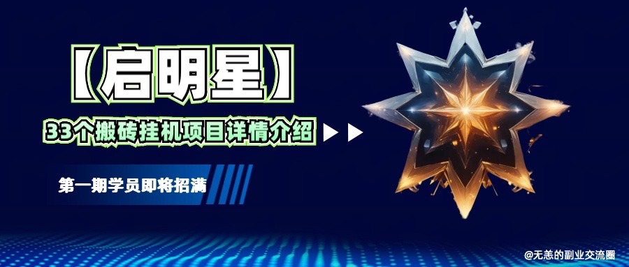 【启明星】33个挂机搬砖项目详细介绍，新手网创看这个就够了。-hcnxn