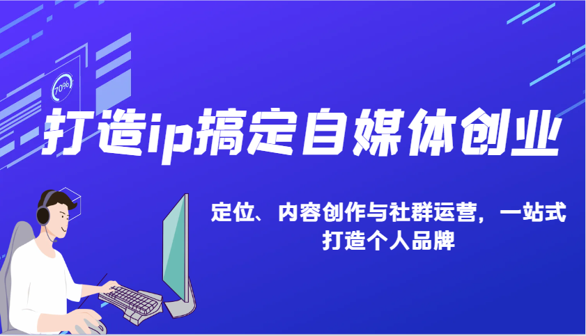 打造ip搞定自媒体创业：IP定位、内容创作与社群运营，一站式打造个人品牌-hcnxn