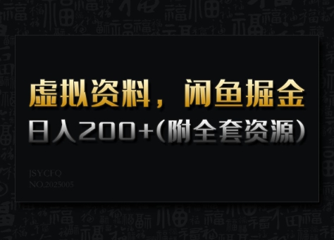 虚拟资料，闲鱼掘金，日入200+(详细教程+全套资源)-hcnxn