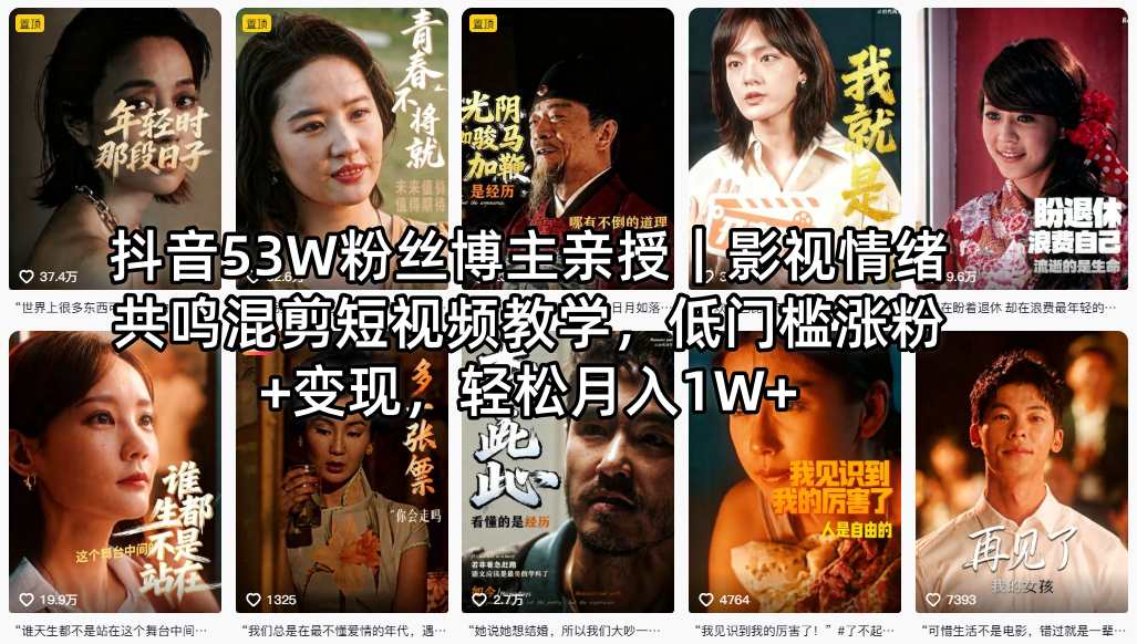 抖音53W粉丝博主亲授｜影视情绪共鸣混剪短视频教学，低门槛涨粉+变现，轻松月入1W+-hcnxn