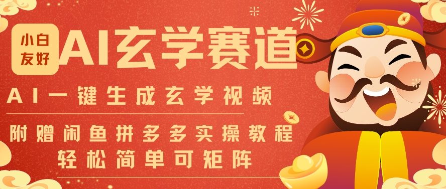 AI一键生成命理风水玄学视频，一刀不剪无需剪辑，30S一条，一天上百条，可批量可矩阵，流量财富嘎猛-hcnxn
