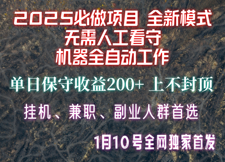【2025必做项目】全网独家首发，全新模式机器全自动工作，无需人工看守，单日保守200+-hcnxn