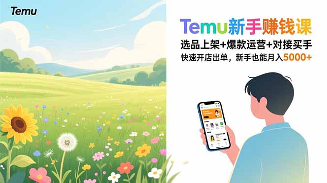 Temu新手赚钱课，选品上架+爆款运营+对接买手，快速开店出单，新手也能月入5000+-hcnxn