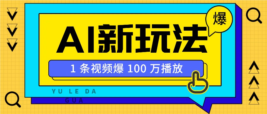 利用AI打造美女IP账号，新手也能轻松学会，条条视频播放过万-hcnxn